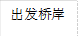 出发桥岸