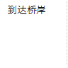 到达桥岸